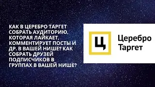 Как в церебро таргет собрать аудиторию, которая лайкает, комментирует посты и др. в вашей нише?