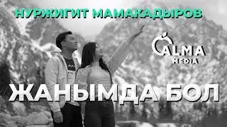 Нуржигит Мамакадыров - Жанымда бол| Жаңы клип 2021