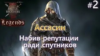 В шаге от гибели .Battle Brothers Legends прохождение. Ассасин 2 эпизод