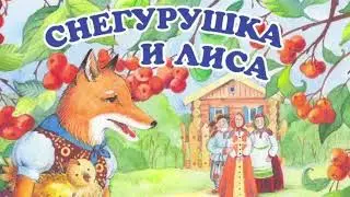 Снегурушка и Лиса - Сказка