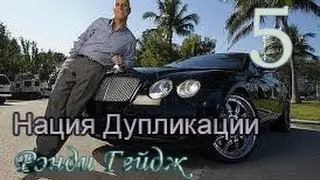 Нация дупликации (диск 5) #5 Презентация 1 на 1