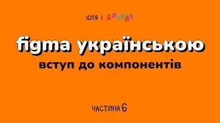 Figma українською | Про компоненти і варіанти у Фігмі. Вступ