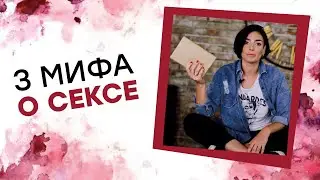 3 МИФА О СЕКСЕ! Арина Винтовкина [Точка Любви]