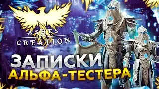 Ashes of Creation: Хроники Alpha-1. Осады, НОДы, путешествия