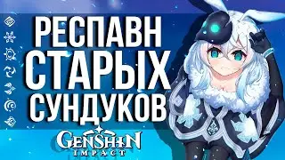 ТЫ ТОЧНО ПРОПУСТИЛ ЭТОТ СУНДУК GENSHIN IMPACT! БАГ, РЕСПАВН ИЛИ НОВЫЙ СУНДУК?