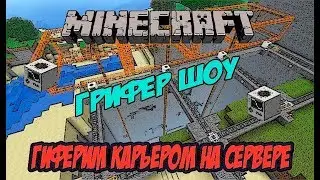 Гриферство на сервере Minecraft / Как загриферить сервер Minecraft (Гриферим карьером - грифер шоу)