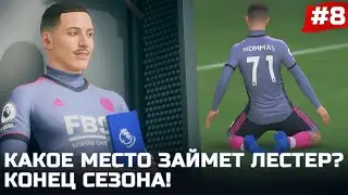 FIFA 22 - КАРЬЕРА ЗА ИГРОКА | КАКОЕ МЕСТО ЗАЙМЕТ ЛЕСТЕР? КОНЕЦ первого СЕЗОНА В АНГЛИИ!