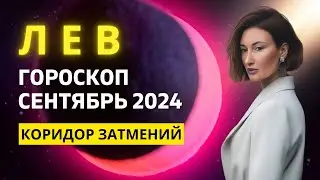 ЛЕВ ♌: ВРЕМЯ ДЕЛАТЬ ДЕНЬГИ | ГОРОСКОП на СЕНТЯБРЬ 2024 ГОДА