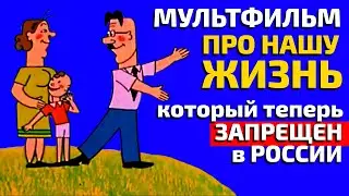 Советский мультфильм про нашу жизнь !