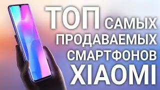 ТОП САМЫХ продаваемых смартфонов Xiaomi с AliExpress! Лучшие телефоны Xiaomi с Алиэкспресс!