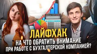 Лайфхак - На что обратить внимание при работе с бухгалтерской компанией