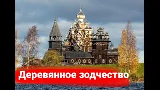 Деревянное зодчество русского севера