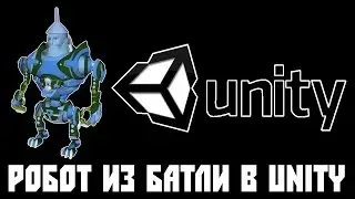 Робот из батлы в Unity3D