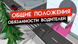 1.Общие положения. Общие обязанности водителей