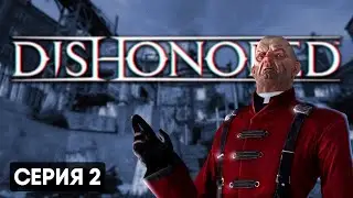 КРОВЬ И ВИНО | Dishonored #2