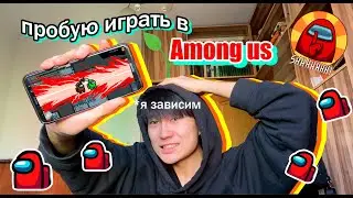 ПРОБУЮ ИГРАТЬ В AMONG US!... ОСТАНОВИТЕ ЭТО...