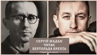 Сергій Жадан читає власні переклади віршів Бертольда Брехта. Легенда про мертвого солдата