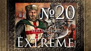 Stronghold Crusader Extreme - 20. Окончательная победа!