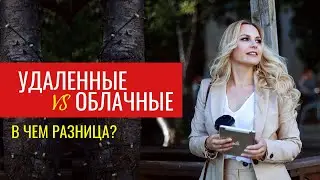 Удаленная команда | Удаленные сотрудники и облачные сотрудники. В чем разница?