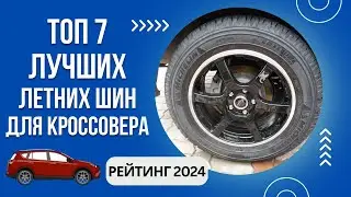 ТОП-7. Лучших летних шин для кроссовера🚙Рейтинг 2024🏆Какие летние шины для кроссовера лучше?