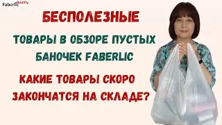 🤷‍♀️ Бесполезные товары в моём обзоре пустых баночек Faberlic. Честный обзор: что я больше не куплю