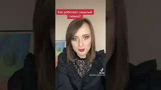 Как работает скрытый гипноз?