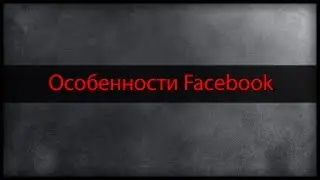 Особенности Facebook | Graph Search | Продвижение на Facebook | Анализ аудитории на ФБ