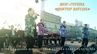 Шоу-группа "Доктор Ватсон"