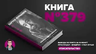 Книга на Миллион ● Писатель как профессия. Я по своей сути 