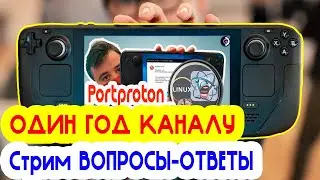 ГОД КАНАЛУ. Вопросы - ответы, игры и разговоры