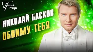 Николай Басков - Обниму тебя | Песня года 2016