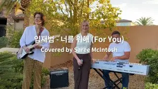 For You (원곡:임재범 - 너를 위해) 새리 Saree McIntosh - [K-POP English Cover]