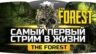 ОЧЕНЬ СТРАШНЫЙ ЛЕС ● СМОГУ ЛИ Я ВЫЖИТЬ? ● The Forest #1