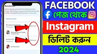 facebook page theke kivabe instagram account delete korbo | facebook page theke instagram remove