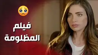 فيلم المظلومة :  قصة شب وقع بغرام موظفة ولسوء تفاهم تم طردها من العمل  😔 مسلسل 50 الف