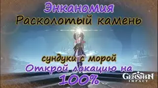 Genshin Impact. Энканомия. Расколотый камень. Сундуки с морой