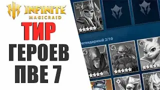 АКТУАЛЬНЫЙ ТИР ГЕРОЕВ ДЛЯ ПВЕ КОНТЕНТА В INFINITE MAGICRAID | ЗАТЕРЯННЫЕ