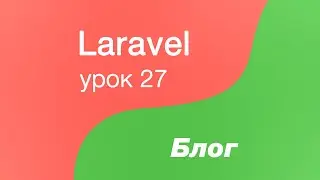 Laravel создание Блога 27. Автогенерация пароля, отправка почты. Mailtrap и класс Mailable в Laravel