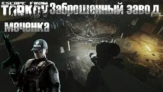 заброшенный завод (меченнка) на улицах таркова. PVE Escape from Tarkov (ПВЕ Тарков)