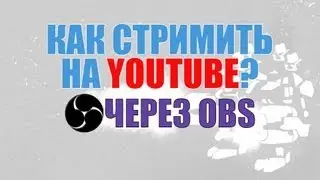 Как стримить на Youtube используя программу OBS?