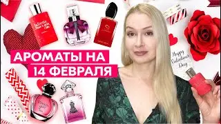 Ароматы на День Влюблённых. Ягодные вкусные ароматы для свидания на 14 Февраля ❤️