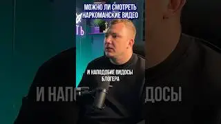 Можно ли смотреть зависимым наркоманские видео