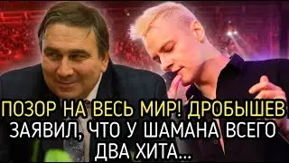 ПОСМОТРИТЕ и АХНИТЕ! ДРОБЫШЕВ ГРОМКО ЗАЯВИЛ ЧТО У ШАМАНА ТОЛЬКО ДВА ХИТА!