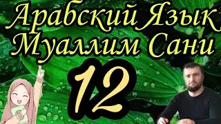 Муаллим Сани 12 урок Буква ha ه