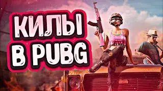 Нарезка килов #PUBG