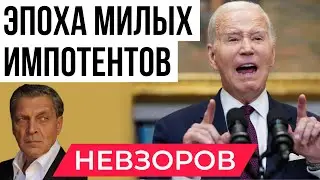 Эпоха милых импотентов.  Дебаты Байдена и Трампа. Бенефис  Бастрыкина. Попка Димон Медведев.