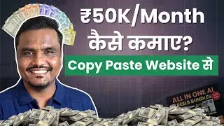 ये वेबसाइट बनाकर ₹50K/Month कैसे कमाए?  | How to Create Digital Reels Bundle Selling Website?