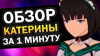 ОБЗОР КАТЕРИНЫ ЗА 1 МИНУТУ Genshin Impact 