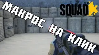 Как стрелять берстом в Squad/Макрос на клик