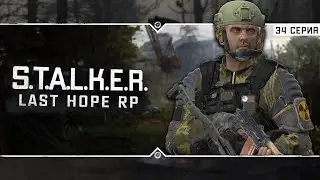 S.T.A.L.K.E.R.: Last Hope RP ☣ 6x34 - Грех поймал Сталкеров и хотел их съесть!